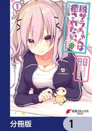 『脱サラちゃんは癒されたい。【分冊版】』の表紙
