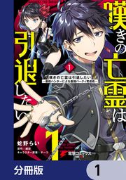『嘆きの亡霊は引退したい ~最弱ハンターによる最強パーティ育成術~【分冊版】』の表紙