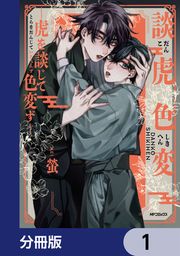 『談虎色変-虎を談じて色変ず-【分冊版】』の表紙