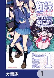 『蜘蛛ですが、なにか? 蜘蛛子四姉妹の日常【分冊版】』の表紙