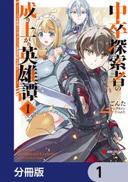 『中卒探索者の成り上がり英雄譚【分冊版】』の表紙