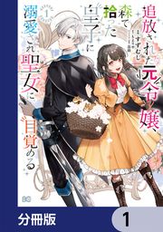 『追放された元令嬢、森で拾った皇子に溺愛され聖女に目覚める【分冊版】』の表紙