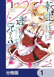 『転生ごときで逃げられるとでも、兄さん?【分冊版】』の表紙