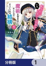 『転生したら乙女ゲーの世界?【分冊版】』の表紙