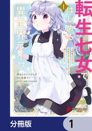 『転生七女ではじめる異世界ライフ【分冊版】』の表紙