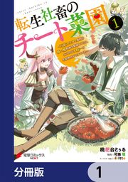 『転生社畜のチート菜園 ~万能スキルと便利な使い魔妖精を駆使してたら、気づけば大陸一の生産拠点ができていた~【分冊版】』の表紙