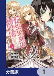 『転生少女の履歴書【分冊版】』の表紙