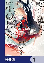 『転生魔女は滅びを告げる【分冊版】』の表紙