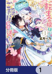『転生令嬢はご隠居生活を送りたい! 王太子殿下との婚約はご遠慮させていただきたく【分冊版】』の表紙