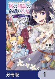 『塔の諸島の糸織り乙女~転生チートはないけど刺繍魔法でスローライフします!~【分冊版】』の表紙