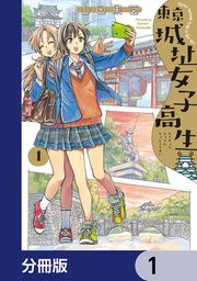 『東京城址女子高生【分冊版】』の表紙