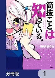 『筒抜ことは知っている。【分冊版】』の表紙