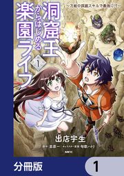 『洞窟王からはじめる楽園ライフ ~万能の採掘スキルで最強に!?~【分冊版】』の表紙