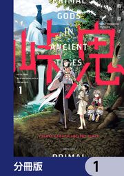 『峠鬼【分冊版】』の表紙