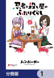 『忍者と殺し屋のふたりぐらし【分冊版】』の表紙
