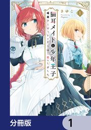 『猫耳メイドと少年王子【分冊版】』の表紙