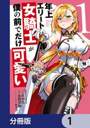 『年上エリート女騎士が僕の前でだけ可愛い【分冊版】』の表紙