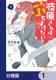 『波原さんはぶちまけたい!【分冊版】』の表紙