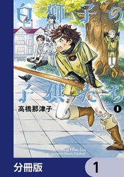 『白獅子の子供たち【分冊版】』の表紙