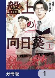 『盤上の向日葵【分冊版】』の表紙