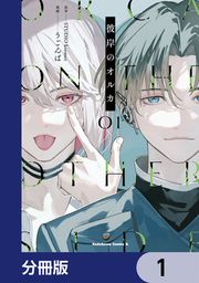 『彼岸のオルカ【分冊版】』の表紙