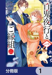 『百鬼夜行とご縁組 あやかしホテルの契約夫婦【分冊版】』の表紙
