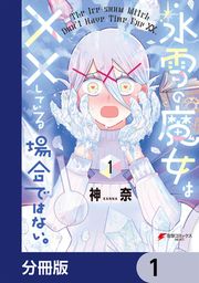 『氷雪の魔女は××している場合ではない。【分冊版】』の表紙