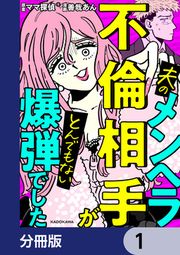 『夫のメンヘラ不倫相手がとんでもない爆弾でした【分冊版】』の表紙
