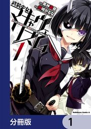 『武装少女マキャヴェリズム【分冊版】』の表紙