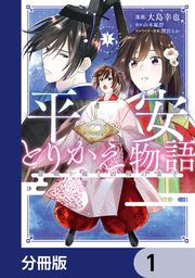 『平安とりかえ物語 居眠り姫と凶相の皇子【分冊版】』の表紙