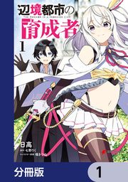 『辺境都市の育成者【分冊版】』の表紙