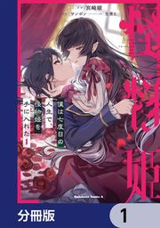 『僕は七度目の人生で、怪物姫を手に入れた【分冊版】』の表紙