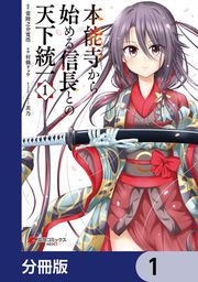 『本能寺から始める信長との天下統一【分冊版】』の表紙