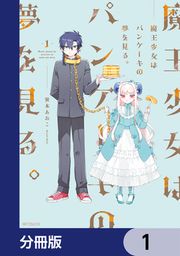 『魔王少女はパンケーキの夢を見る。【分冊版】』の表紙