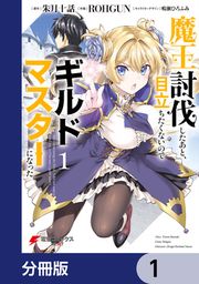 『魔王討伐したあと、目立ちたくないのでギルドマスターになった【分冊版】』の表紙