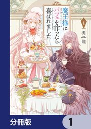 『魔王様にパフェを作ったら喜ばれました【分冊版】』の表紙