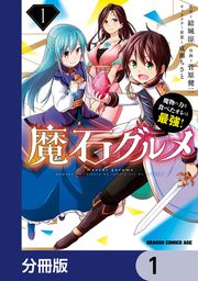 『魔石グルメ 魔物の力を食べたオレは最強!【分冊版】』の表紙