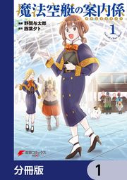 『魔法空艇の案内係【分冊版】』の表紙