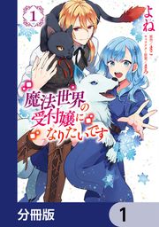『魔法世界の受付嬢になりたいです【分冊版】』の表紙