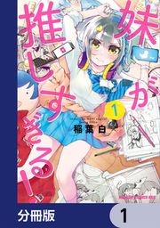 『妹が推しすぎる!【分冊版】』の表紙