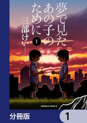 『夢で見たあの子のために【分冊版】』の表紙