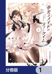 『夢見るメイドのティータイム【分冊版】』の表紙
