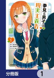 『夢見る男子は現実主義者【分冊版】』の表紙