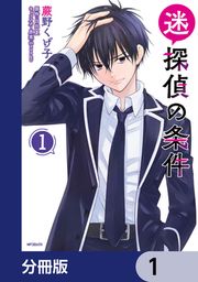 『迷探偵の条件【分冊版】』の表紙
