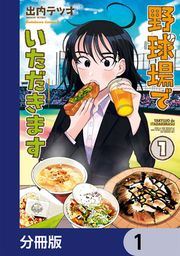 『野球場でいただきます【分冊版】』の表紙