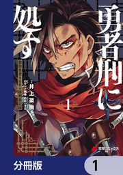 『勇者刑に処す【分冊版】』の表紙