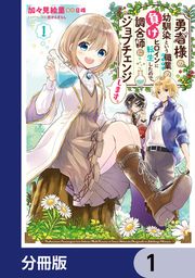 『勇者様の幼馴染という職業の負けヒロインに転生したので、調合師にジョブチェンジします。【分冊版】』の表紙