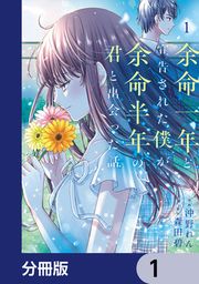 『余命一年と宣告された僕が、余命半年の君と出会った話【分冊版】』の表紙
