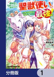 『幼馴染のS級パーティーから追放された聖獣使い。万能支援魔法と仲間を増やして最強へ!【分冊版】』の表紙