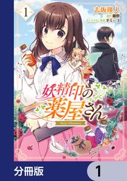 『妖精印の薬屋さん【分冊版】』の表紙